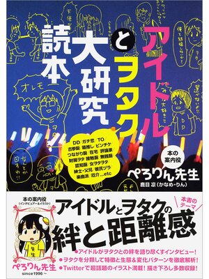 cover image of アイドルとヲタク大研究読本
